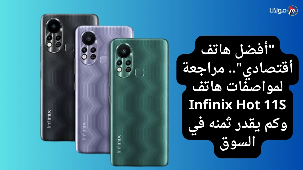 “أفضل هاتف أقتصادي”.. مراجعة لمواصفات هاتف Infinix Hot 11S وكم يقدر ثمنه في السوق