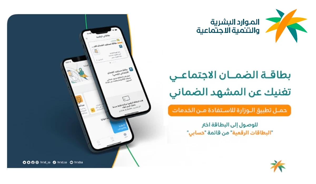 وزارة الموارد البشرية.. تعلن خطوات إصدار البطاقة الرقمية للضمان الاجتماعي المطور 1446