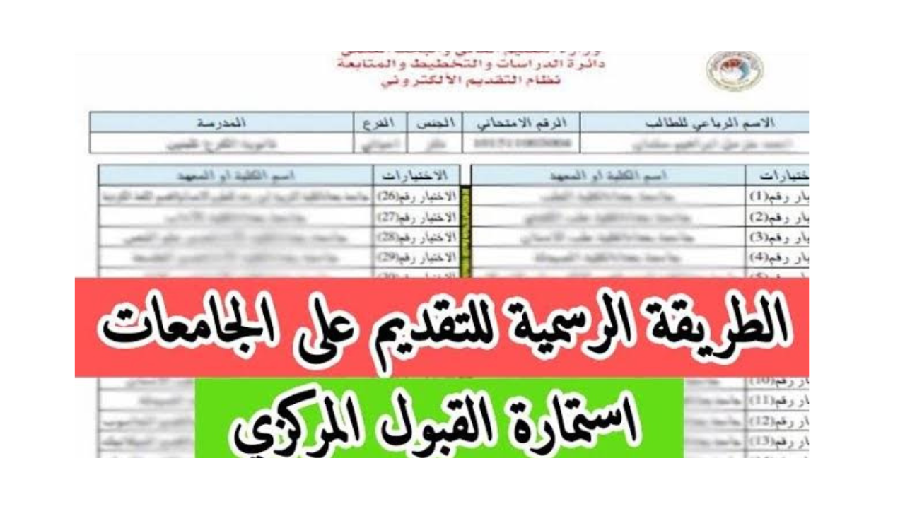 وزارة التعليم العالي والبحث العلمي توفر رابط استمارة القبول المركزي لطلبة الدور الثاني بالعراق