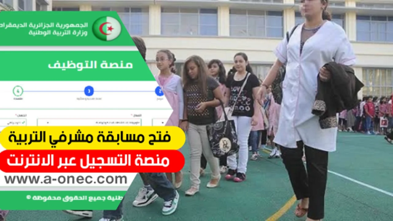 concours.onec.dz.. رابط استمارة تسجيلات مسابقة مشرف التربية 2025  في الجزائر