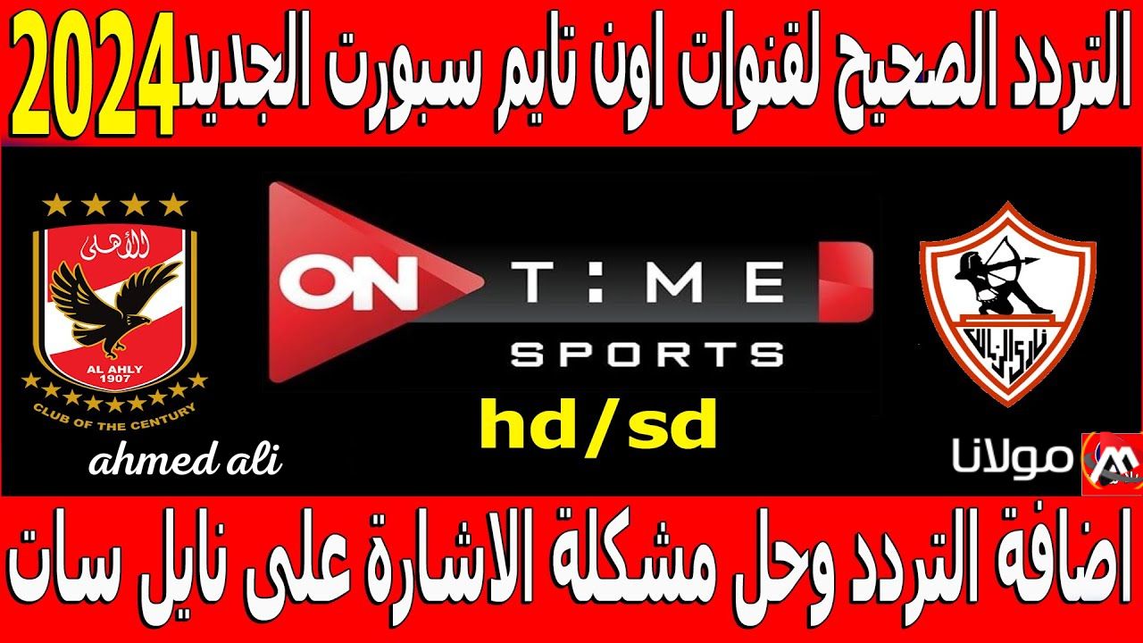 “استقبلها الان بإشارة قوية”.. تردد قناة أون تايم سبورت 2024 ON Time Sports HD على القمر الصناعي نايل سات