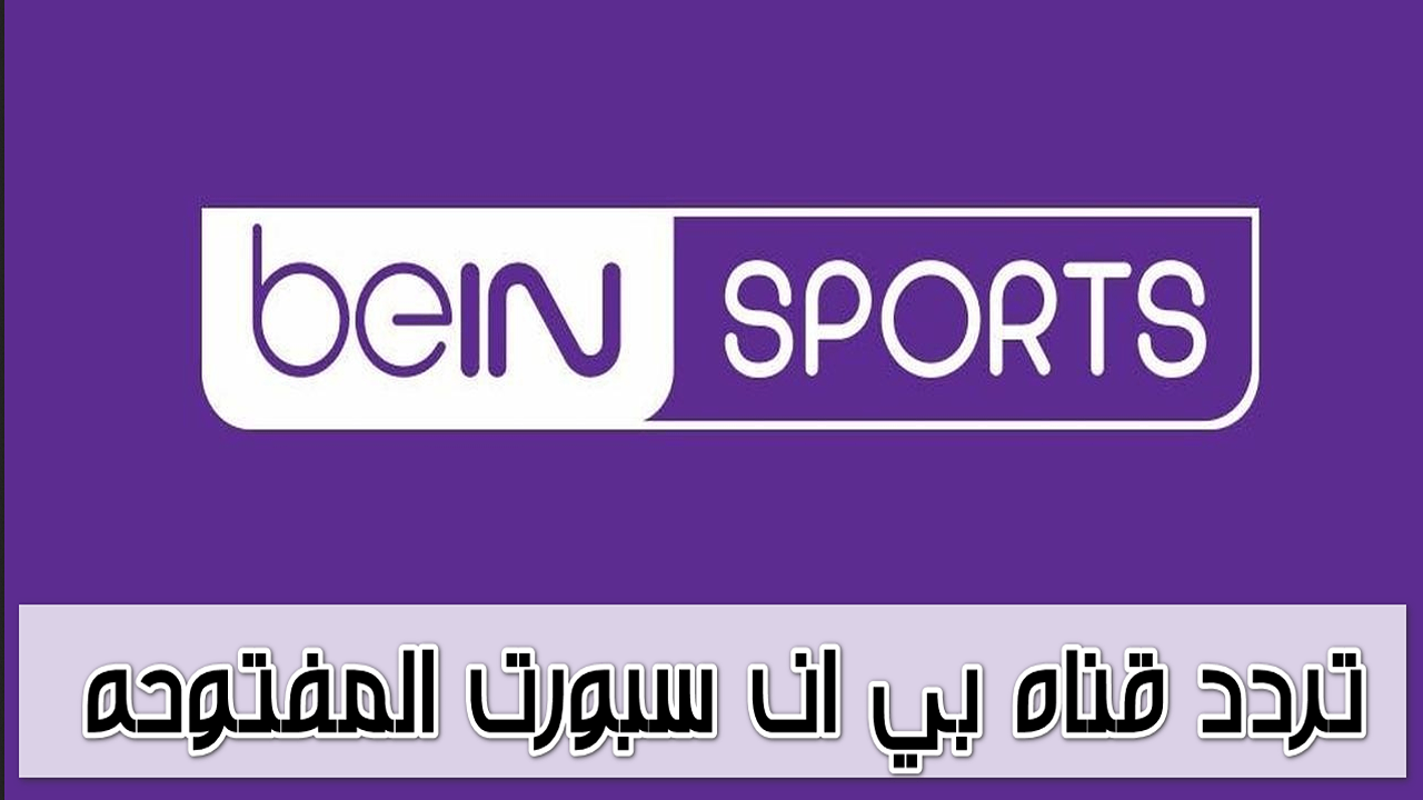 تردد قناة بين سبورت المفتوحة beIN Sports 2024 الناقلة لمباراة الأهلي والزمالك في السوبر الافريقي