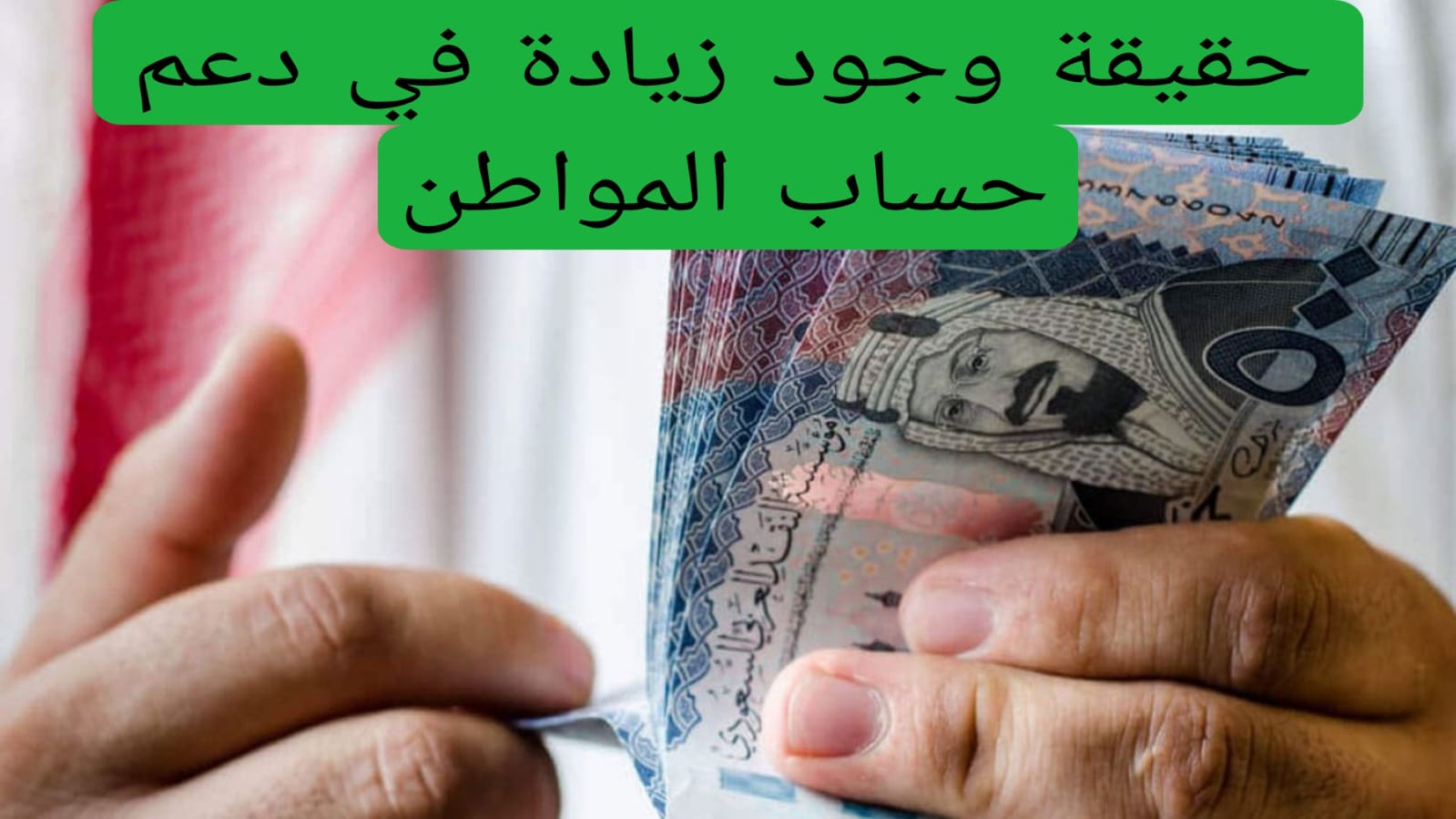 حقيقة زيادة 1000 ريال في حساب المواطن بمناسبة اليوم الوطني: وزارة الموارد البشرية تحسم الجدل.. وموعد صرف الدفعة الجديدة لشهر أكتوبر 2024