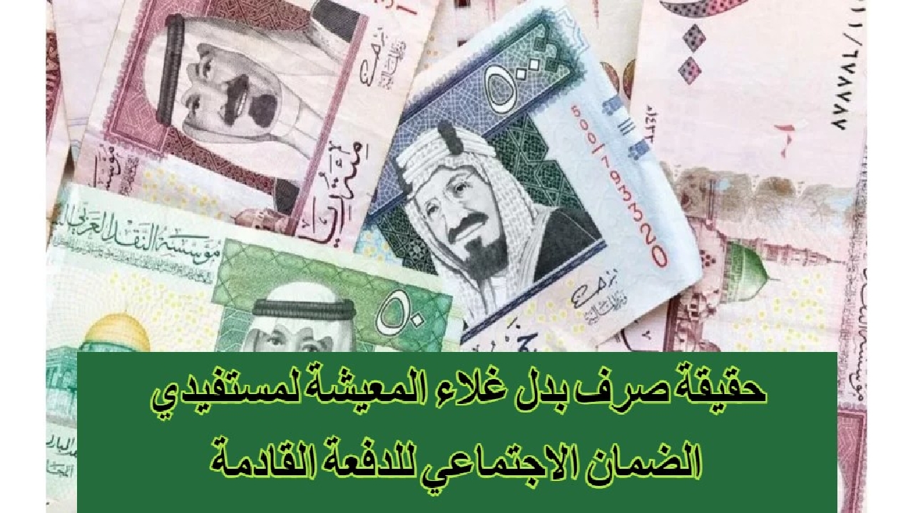 ما هي حقيقة عودة صرف بدل غلاء المعيشة 1446 بالسعودية؟ وزارة الموارد البشرية تفصح