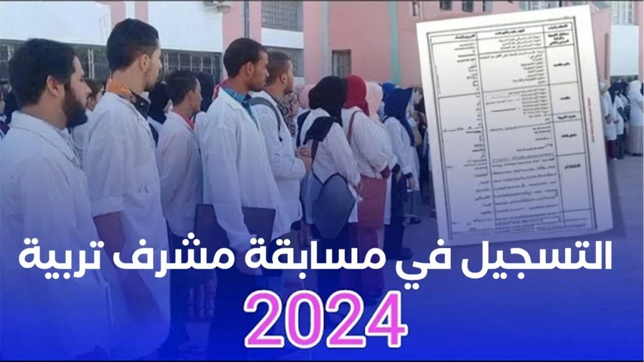 “من هنا” concours onec dz مشرف تربية 2024 في الجزائر بالخطوات والشروط المطلوبة لقبول طلب التقديم