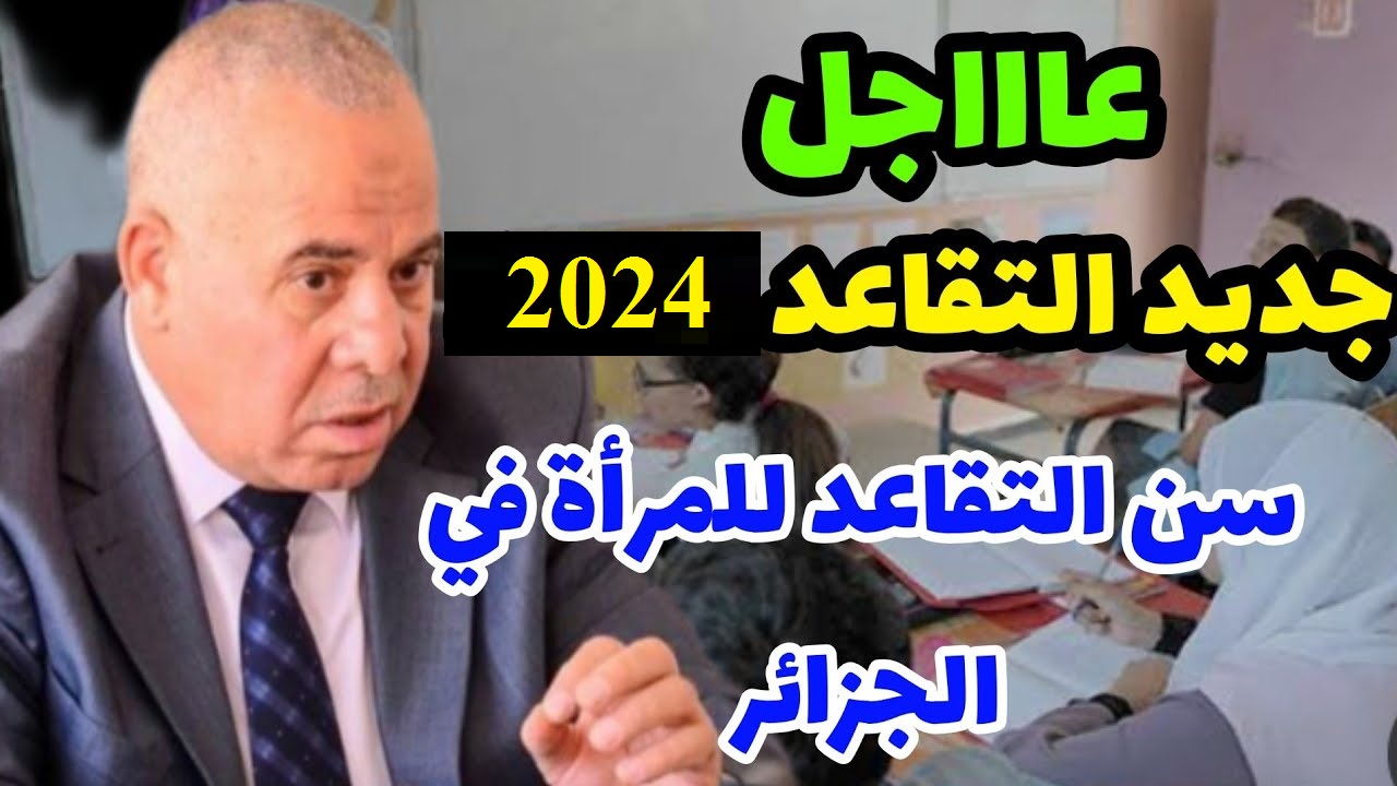 “بعد التعديلات الاخيرة” المالية الجزائرية توضح سن التقاعد للنساء في الجزائر 2024 وكيفية الاستعلام عن رواتب المتقاعدين