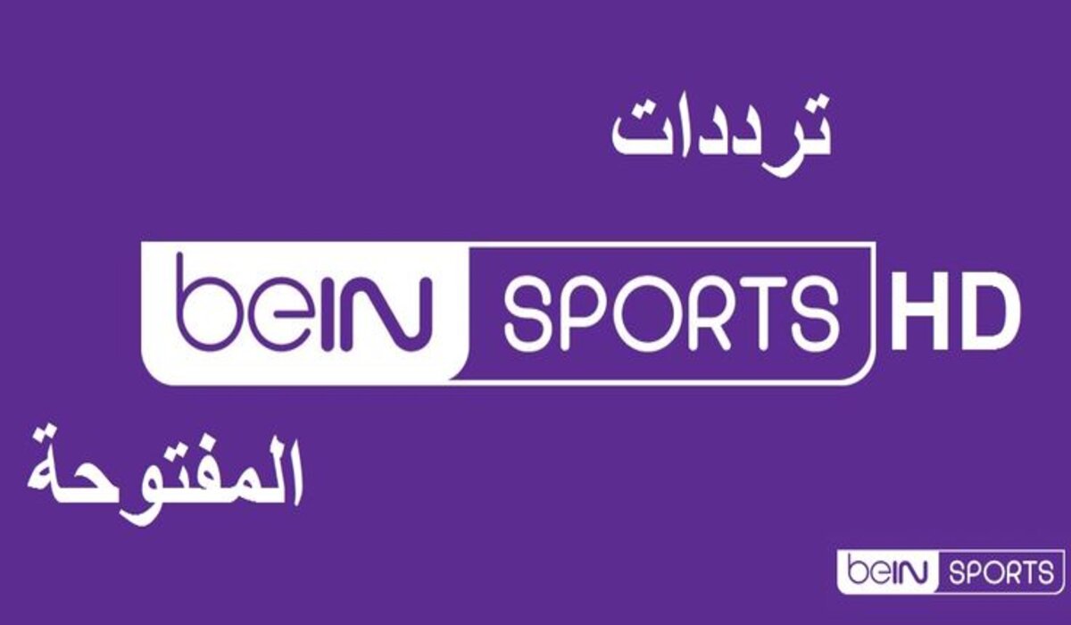 تردد قناة beIN SPORTS الرياضية المفتوحة الناقلة لمباراة الأهلي والزمالك بعد قليل