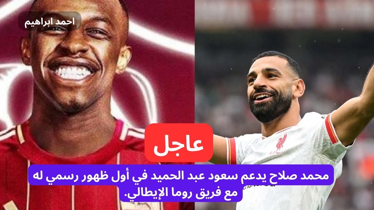 محمد صلاح يدعم سعود عبد الحميد في أول ظهور رسمي له مع فريق روما الإيطالي