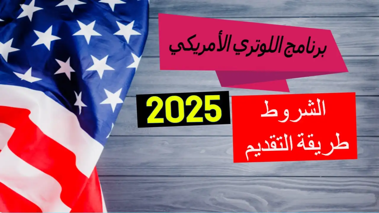 اخر موعد للتسجيل في اللوتري الامريكي 2025 عبر رابط التسجيل الرسمي واهم الشروط