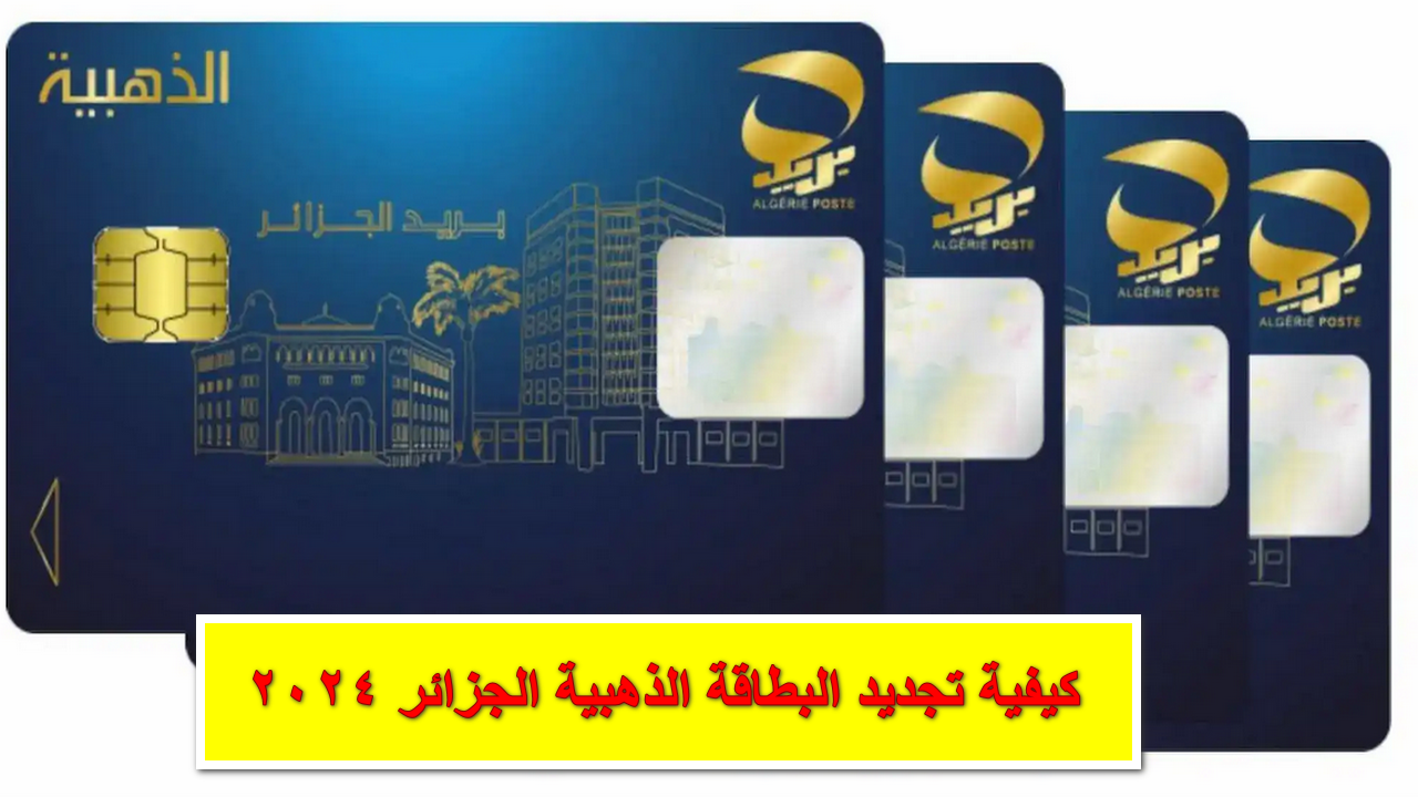 eccp.poste.dz .. كيفية تجديد البطاقة الذهبية الجزائر 2024 عبر موقع مكتب البريد الجزائري أون لاين