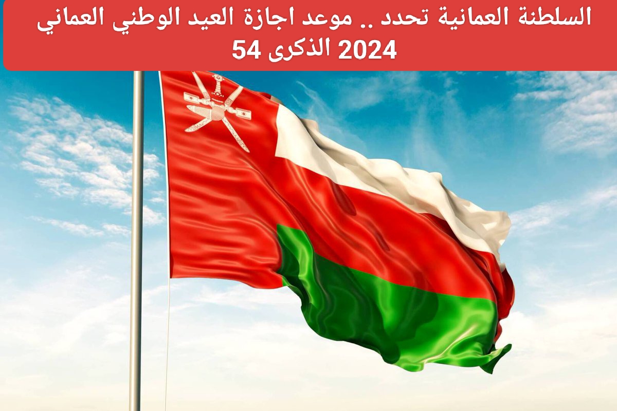 اجازة رسمية .. موعد إجازة اليوم الوطني العماني 2024 للقطاع الحكومي والخاص وجدول خاص بالإجازات الرسمية في البلاد