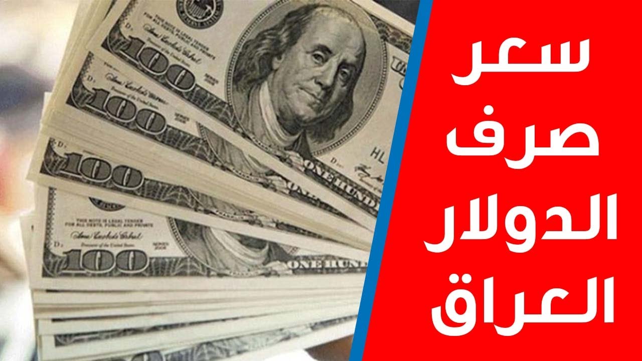 كرسي في الكلوب.. سعر الدولار اليوم في العراق مقابل الدينار في البنوك والصرافة