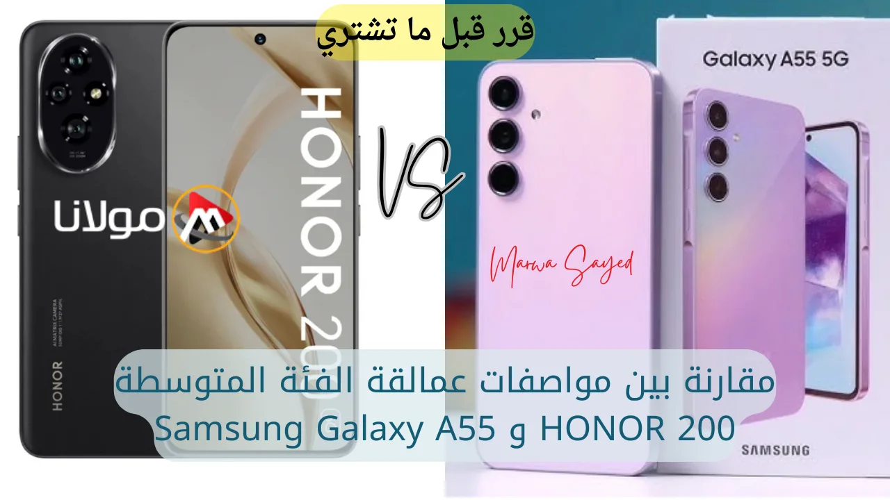 “قرر قبل ما تشتري” .. مقارنة بين مواصفات عمالقة الفئة المتوسطة HONOR 200 و Samsung Galaxy A55 والخيار الأمثل للشراء