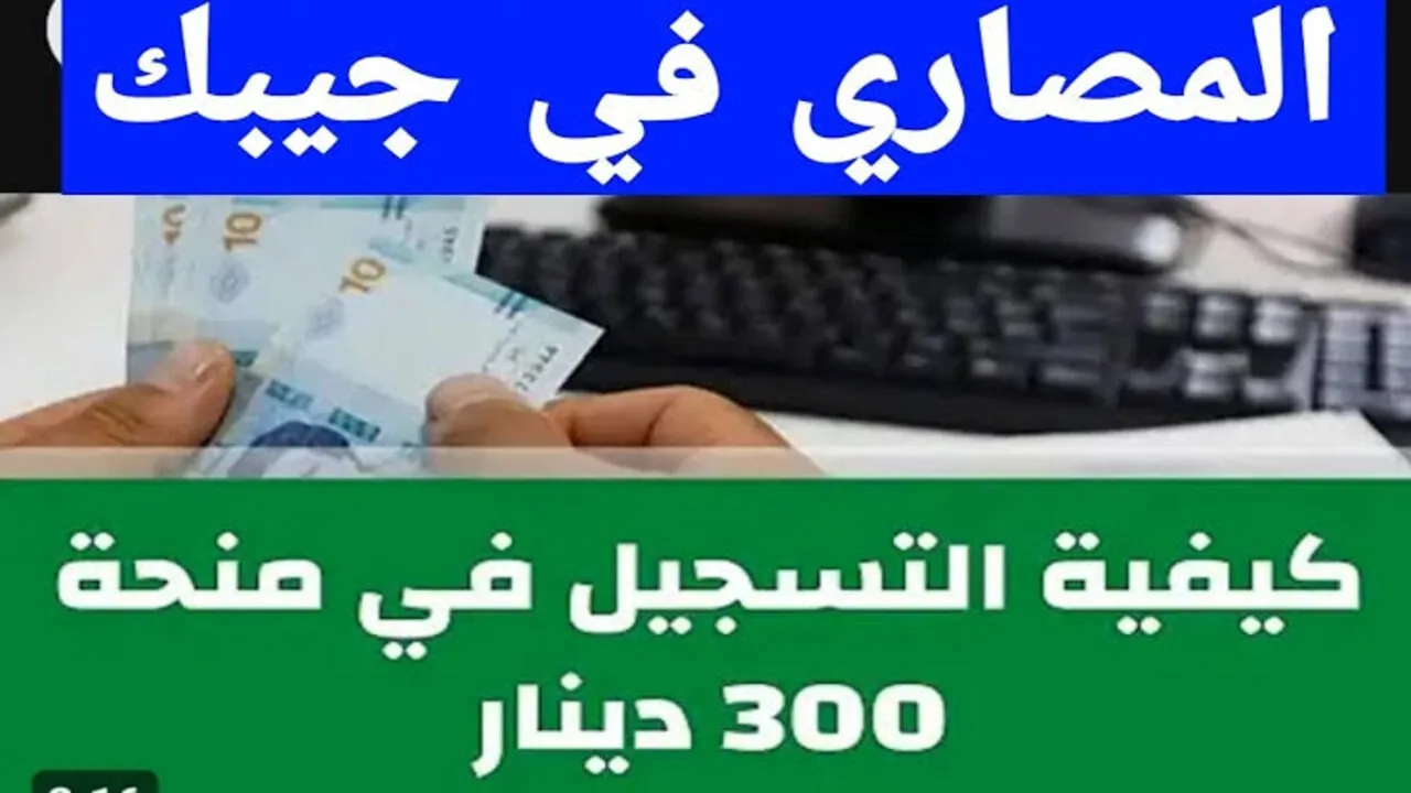 وزارة الشؤون الإجتماعية تعلن رابط social.gov.tn التسجيل في منحة 300 دينار تونس والشروط اللازمة للتسجيل