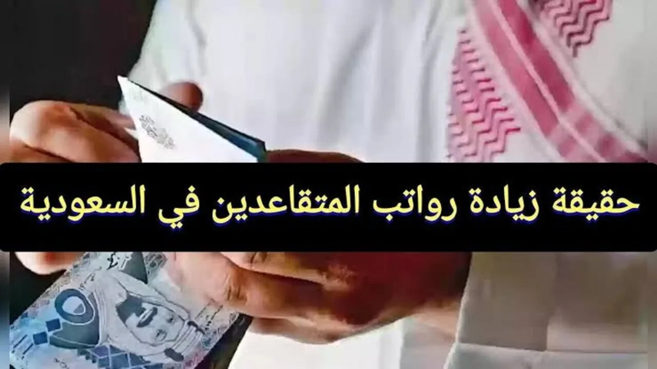 قرار ملكي باصدار زيادة جديدة على رواتب المتقاعدين 1446 بنسبة 25% .. توضيح من مؤسسة التأمينات الاجتماعية العامة