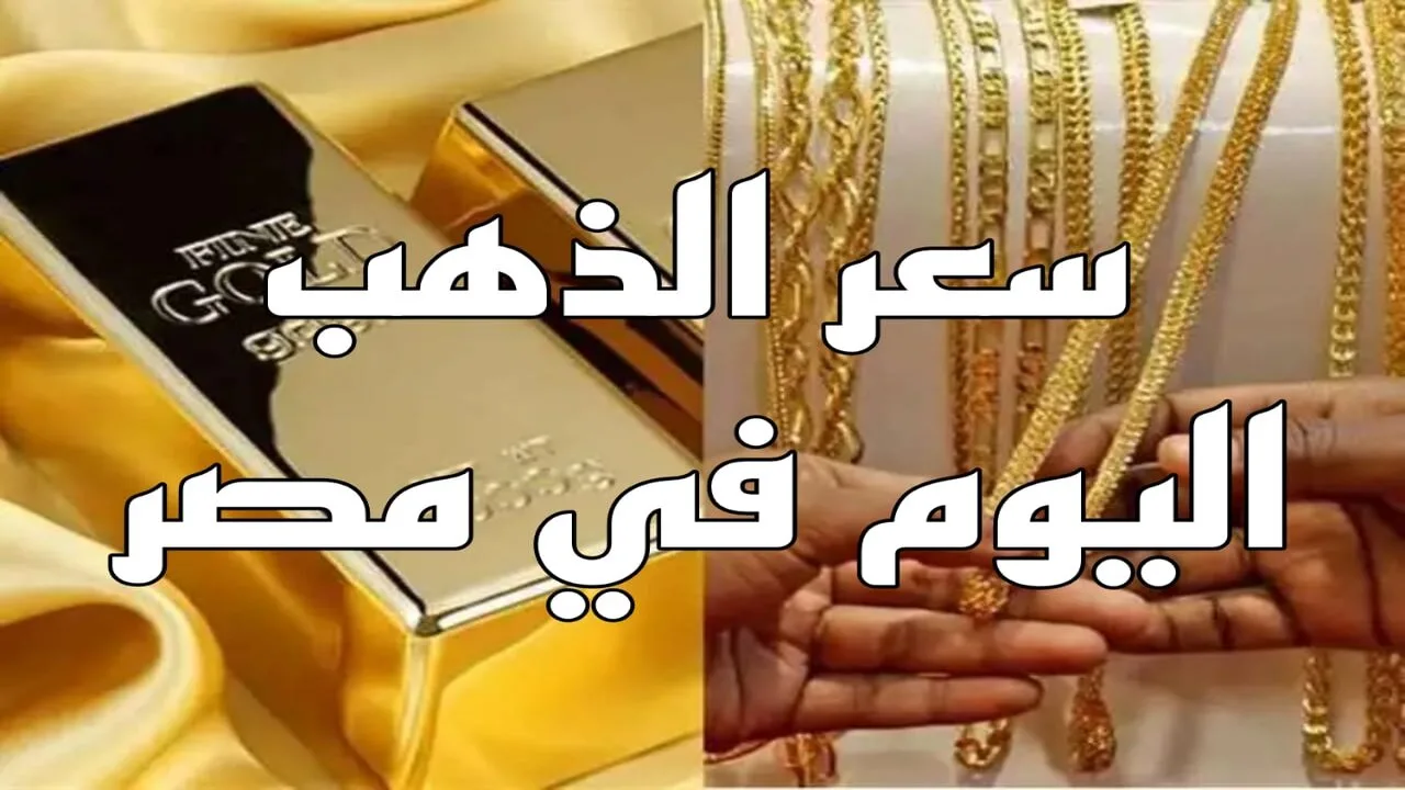 عيار 21 طاااااير.. سعر الذهب اليوم الأحد 13 ابريل 2024 في الأسواق المصرية ومحلات الصاغة للبيع والشراء