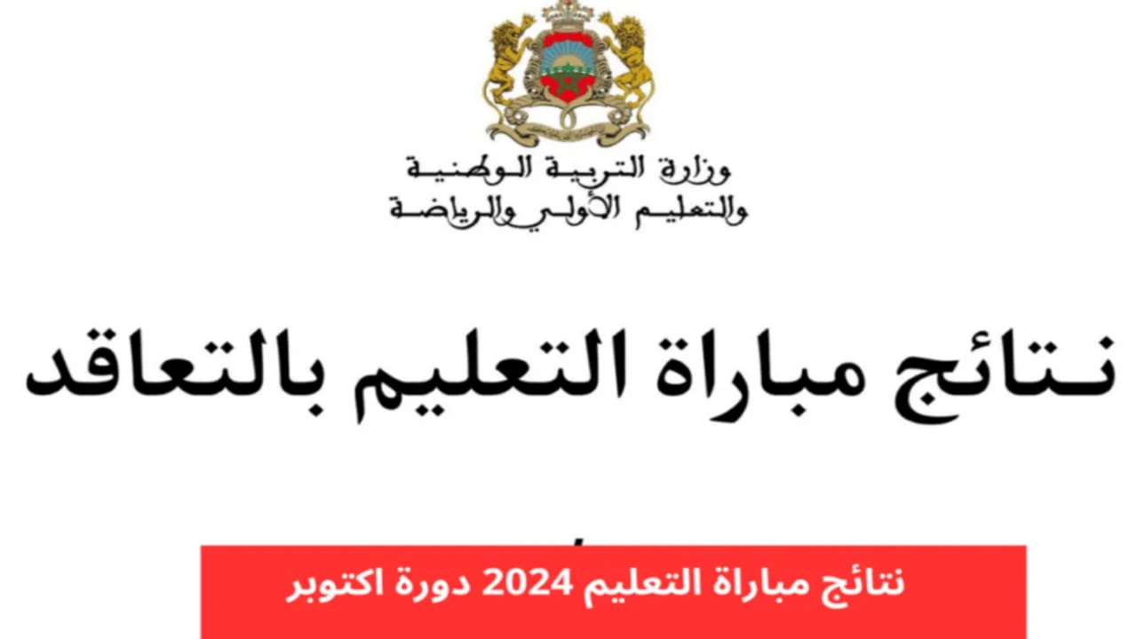 “دورة أكتوبر“.. وزارة التربية الوطنية توضح رابط نتائج مباراة التعليم 2024 المغرب وشروط التسجيل