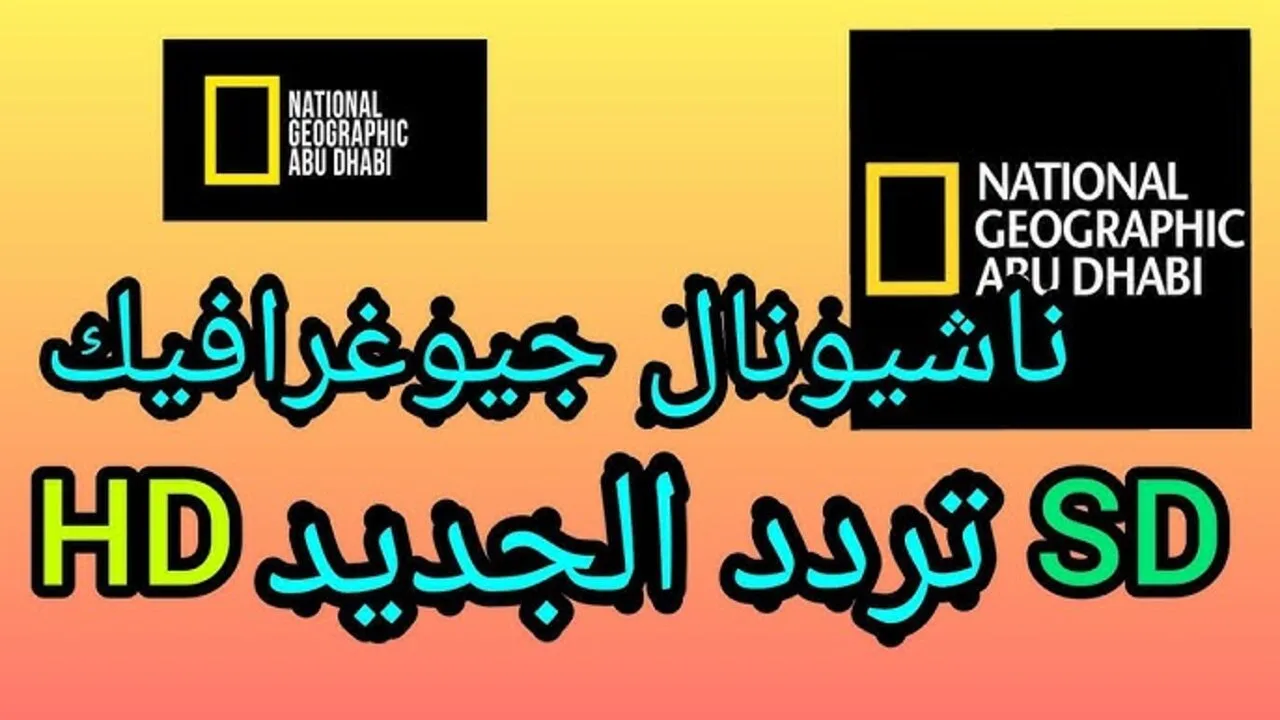 “عالم الحيوان والطبيعة National Geographic” تردد قناة ناشيونال جيوغرافيك نايل سات 2024 وخطوات ضبط القناة