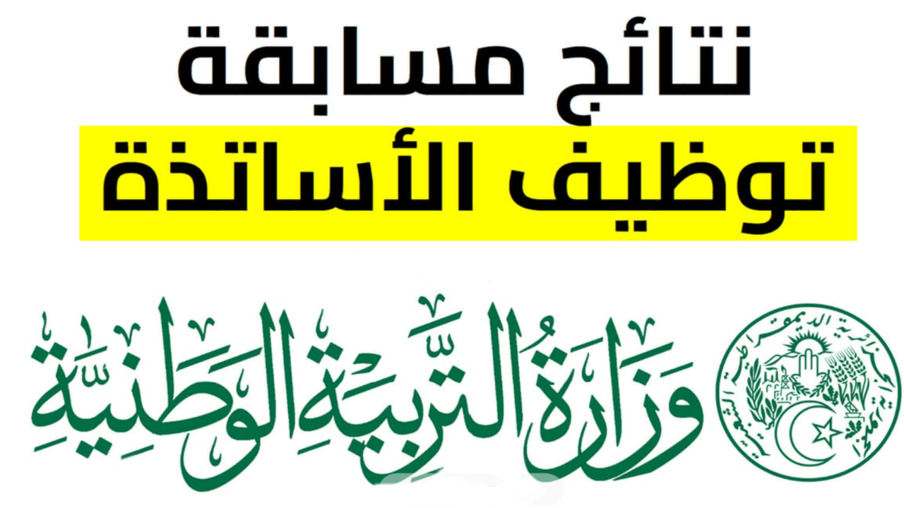 رابط الاستعلام عن نتائج توظيف الأساتذة المتعاقدين في الجزائر للعام 2024-2025