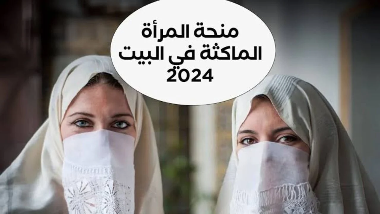 منحة المرأة الماكثة بالجزائر وما شروط الحصول علي المنحه 2024؟