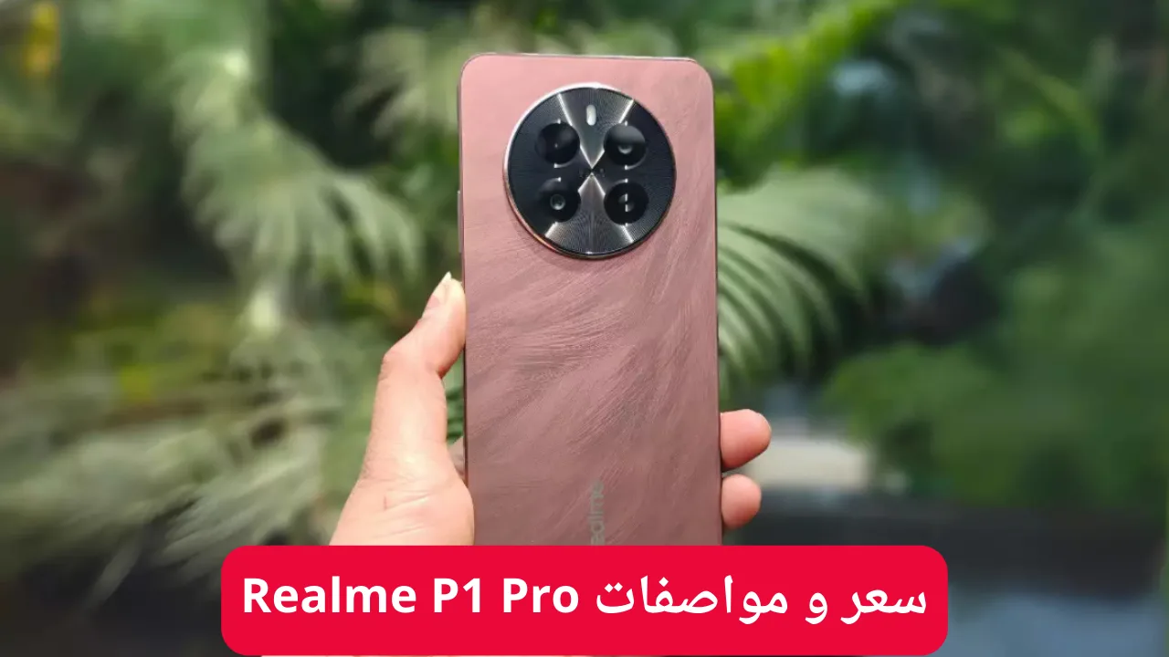 “بمعالج قوي وشحن سريع”.. ريلمي تُعلن عن سعر و مواصفات Realme P1 Pro بمميزات خيالية