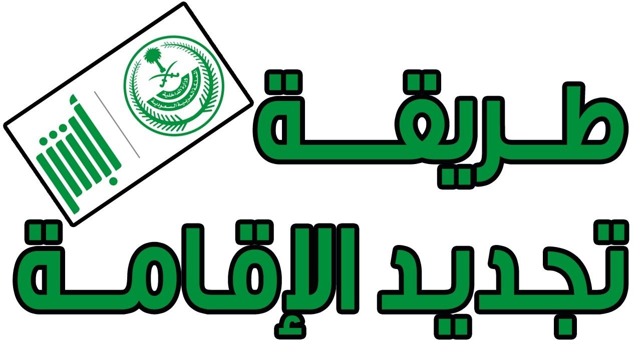 كم قيمة رسوم تجديد الإقامة السعودية وما غرامة عدم التجديد 1446؟