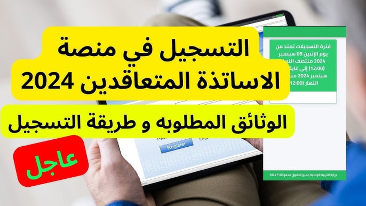 education.gov.dz التسجيل في المنصة الرقمية الاساتذة المتعاقدين بالجزائر 2024 والأوراق المطلوبة