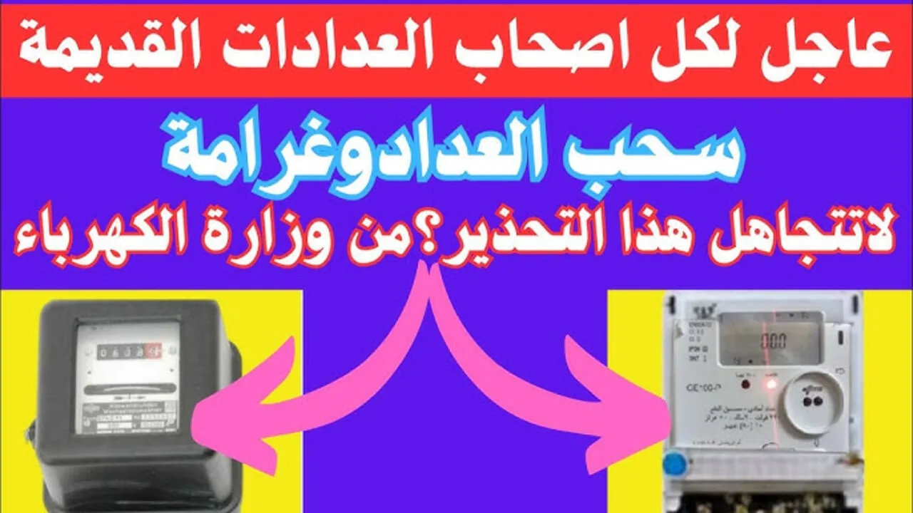 عشان مترجعش تقول معرفش.. الكهربا توجه تحذير فوري لأصحاب هذه العدادات.. عقوبات تصل إلى الغرامة