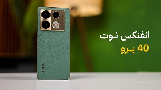 مميزات وعيوب الهاتف بالكامل.. مواصفات هاتف Infinix Note 40 Pro 5G وسعرة في الاسواق