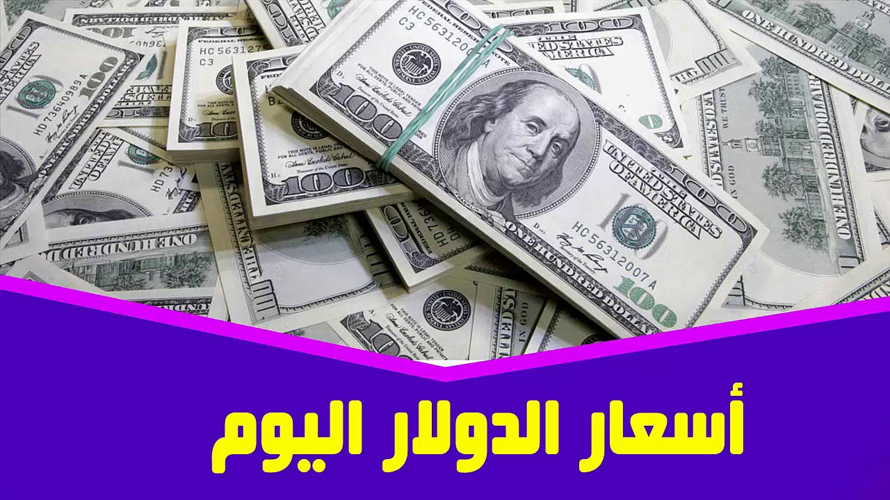 التحديث الأخير.. ارتفاع سعر الدولار اليوم في مصر في البنوك ومراكز الصرافة