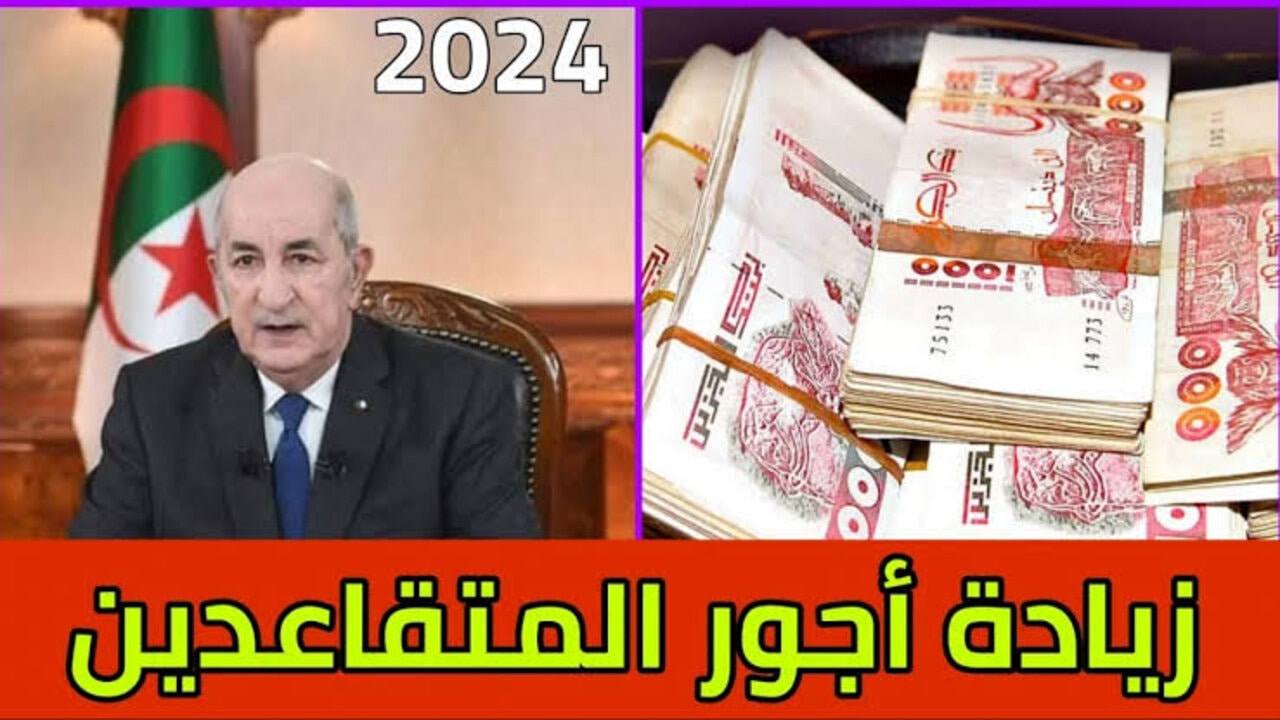 “بزيادة 15٪ وزارة المالية“ الاستعلام عن زيادة رواتب المتقاعدين 2024 بالجزائر mf.gov.dz