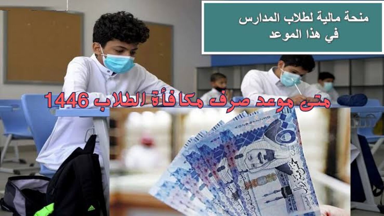 “4 دفعات مستحقة“ متى موعد صرف مكافأة الطلاب 1446 للجامعات في اللملكة.. الوزارة توضح