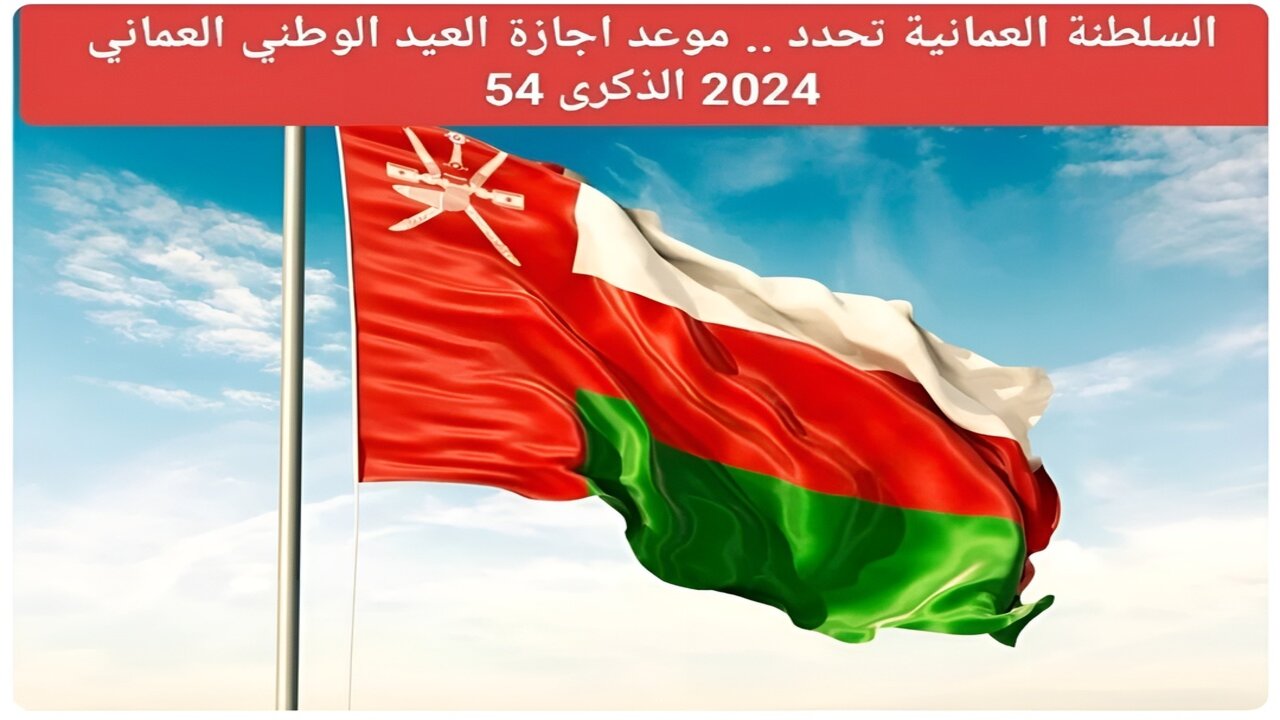 يا هلا بالعيد.. موعد إجازة اليوم الوطني العماني 54 للقطاع العام والخاص 2024 وأبرز الفعاليات