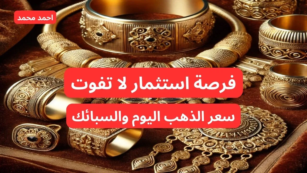 “حان وقت الاستثمار”.. ارتفاع سعر جرام الذهب عيار 21 وسعر الذهب اليوم في الإمارات.. أسعار سبائك الذهب اليوم!