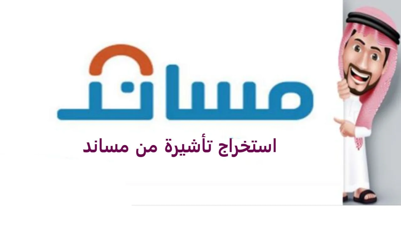 طريقة استخراج تأشيرة خادمة عبر منصة مساند وما شروط استقدام العمالة المنزلية؟