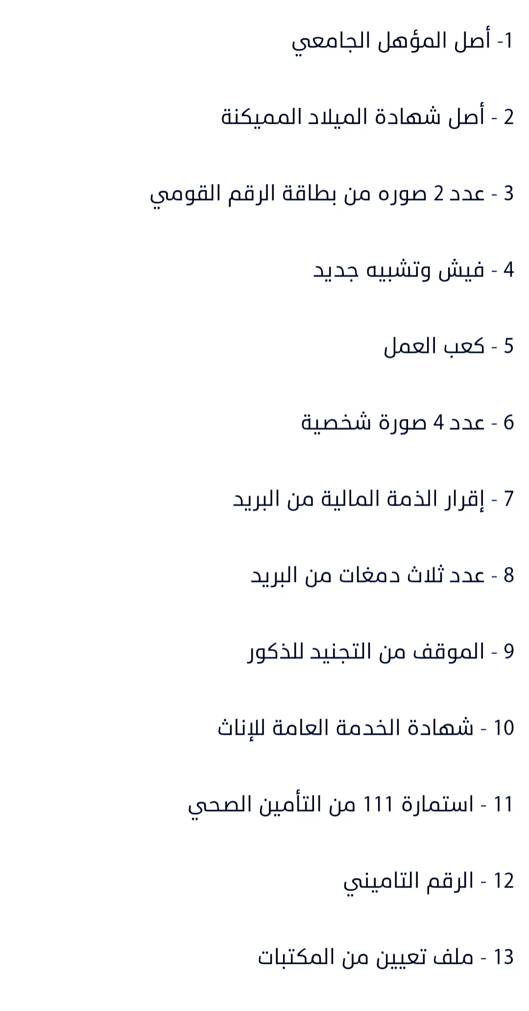 الأوراق المطلوبة للتعيين في مسابقة التربية والتعليم 