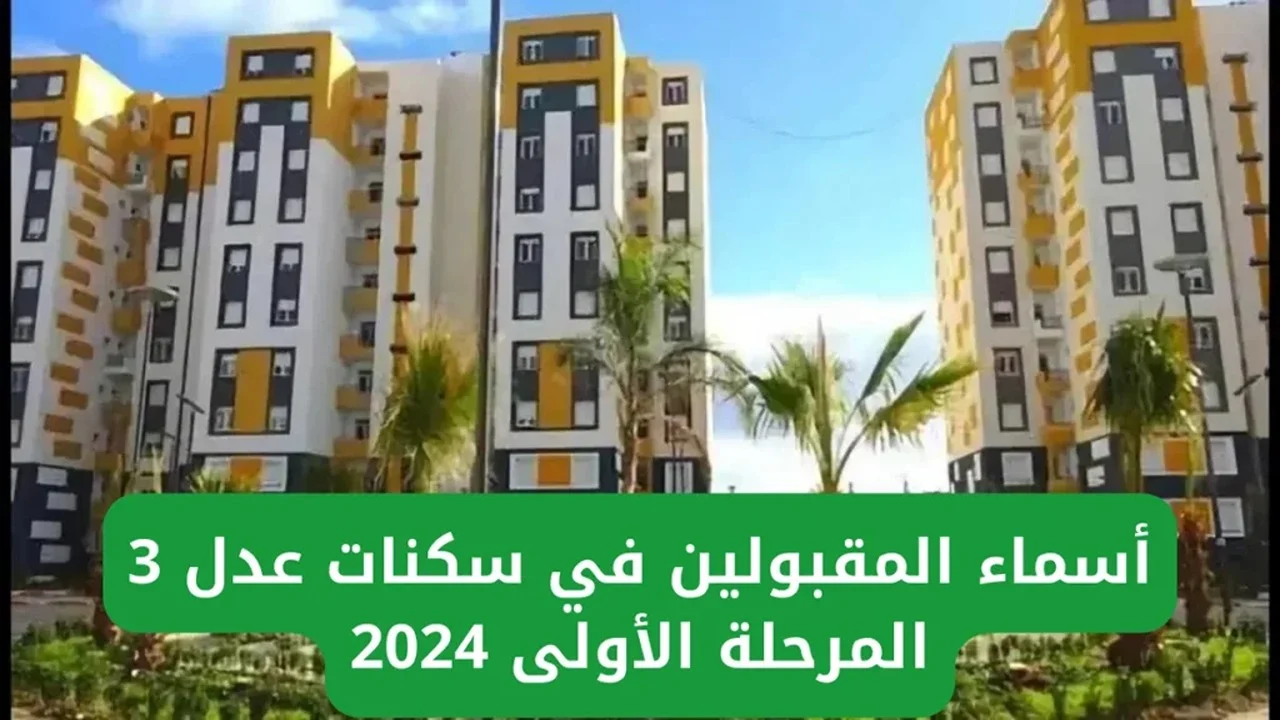 “وزارة السكن والعمران” كيفية الاستعلام عن أسماء المقبولين في برنامج سكنات عدل 3 لعـــام 2024 عبر وكالة عدل aadl.com.dz