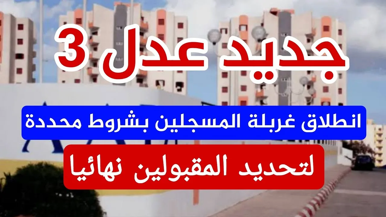 من هنا استعلم عن نتائج اسماء المقبولين في سكنات عدل 3 بالجزائر 2024 المرحلة الأولى .. الشروط والخطوات