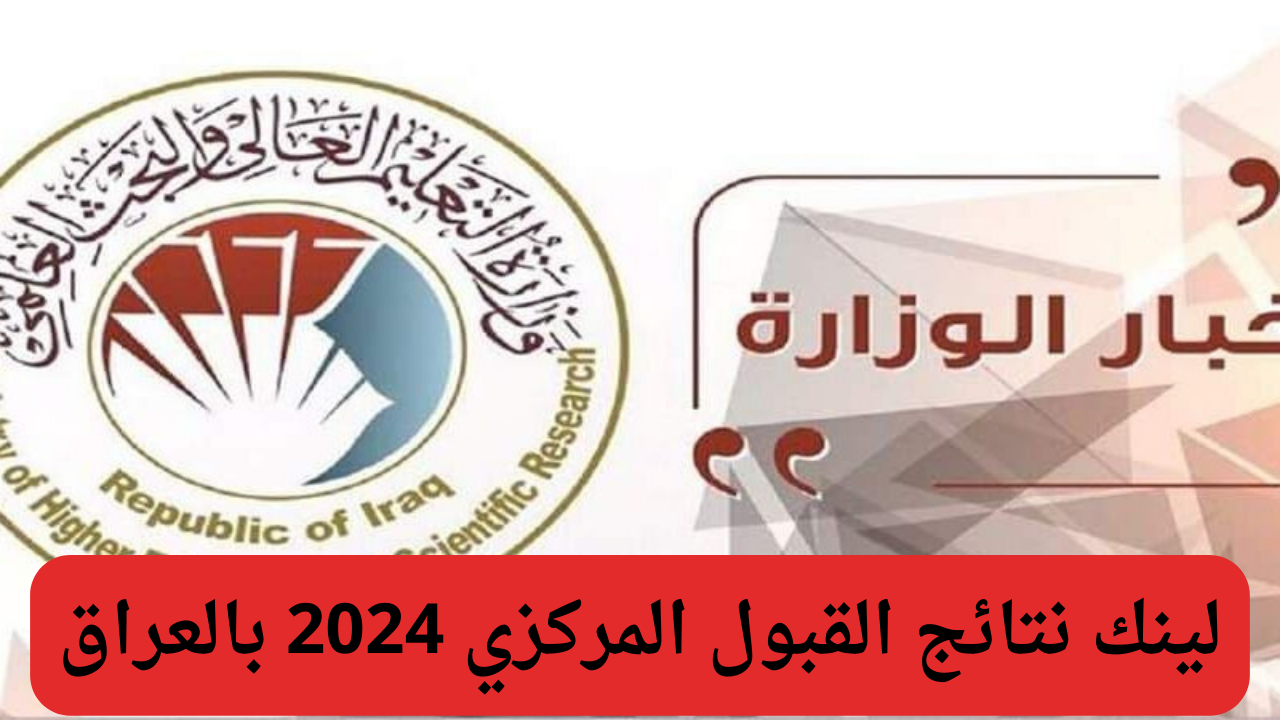 “لينك مباشر”.. الاستعلام عن نتائج القبول المركزي 2024 جميع الجامعات العراقية عبر وزارة التعليم العالي