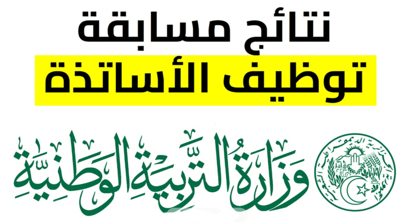 خطوات الاستعلام عن نتيجة الأساتذة المتعاقدين وما شروط القبول؟