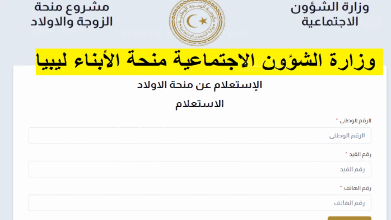 خطوات التسجيل في منحة الزوجة والأبناء ليبيا 2024 وشروط الحصول عليها عبر mosa.ly