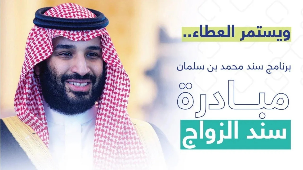 التسجيل في مبادرة محمد بن سلمان للزواج وما شروط قبول الطلب 1446؟