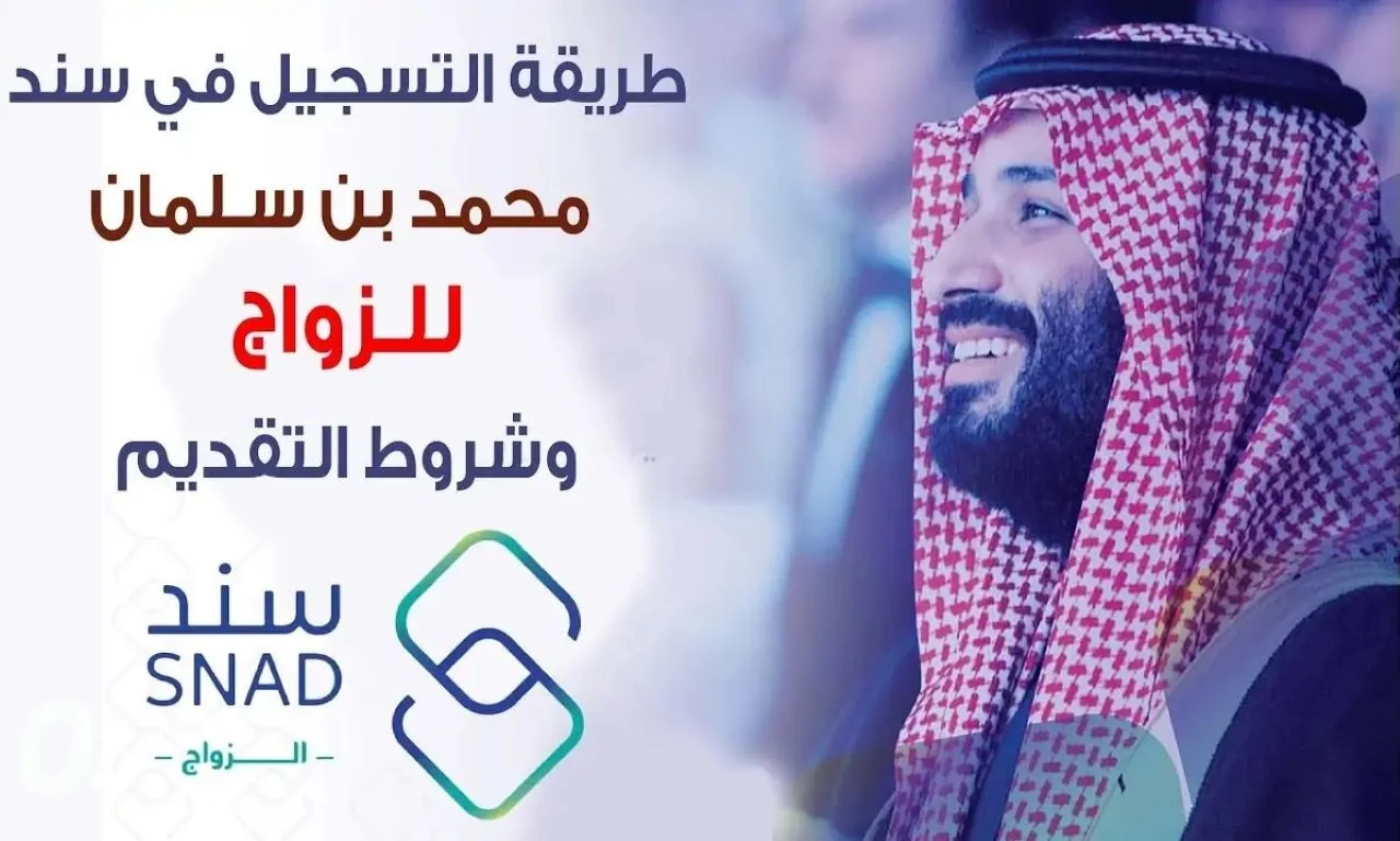 طريقة التقديم في سند محمد بن سلمان للمقبلين علي الزواج 1446 وكم قيمة الدعم المالي؟