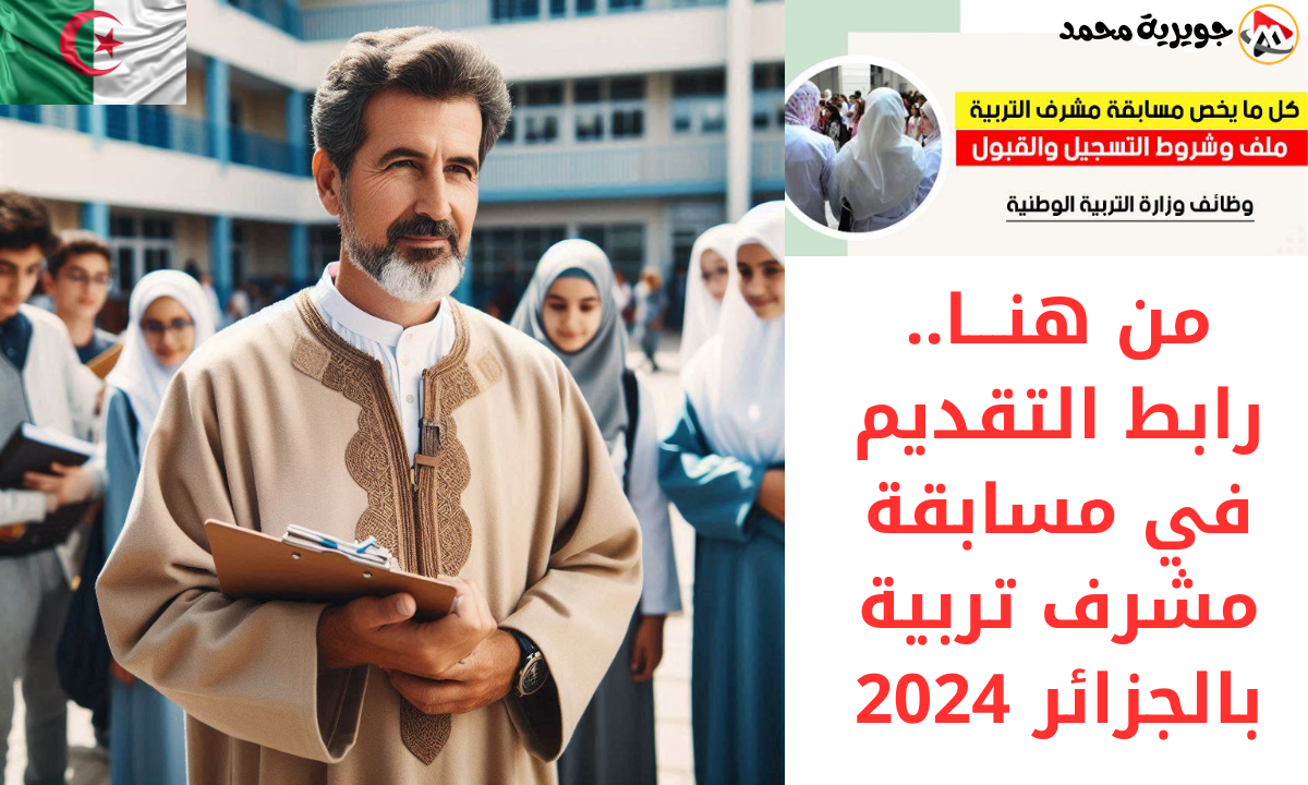 “سجل فوراً” رابط تسجيل مسابقة مشرف تربية بالجزائر 2024.. الشروط والتخصصات المطلوبة عبر موقع الديوان الوطني للامتحانات والمسابقات