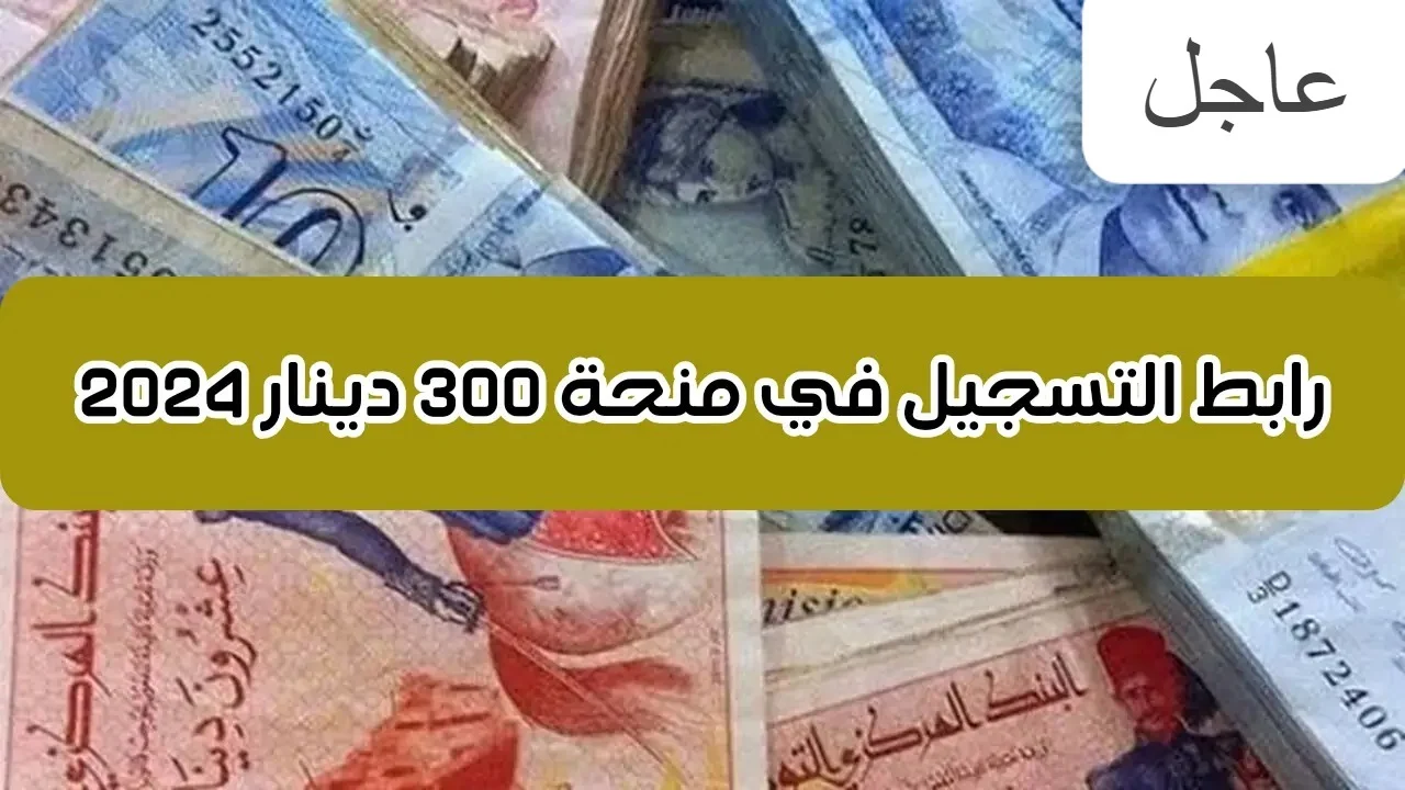 حصـــل منحـــة فوريـــة.. التسجيل في منحة 300 دينار تونس 2024 والشروط المطلوبة وزارة الشؤون الاجتماعية social.gov.tn