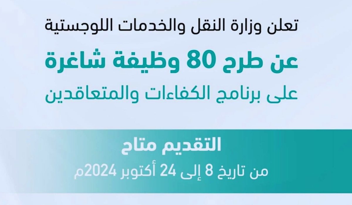 80 وظيفة وفرص لا تعوض.. التقديم على وظائف وزارة النقل والخدمات اللوجستية 1446 وهذه شروط القبول