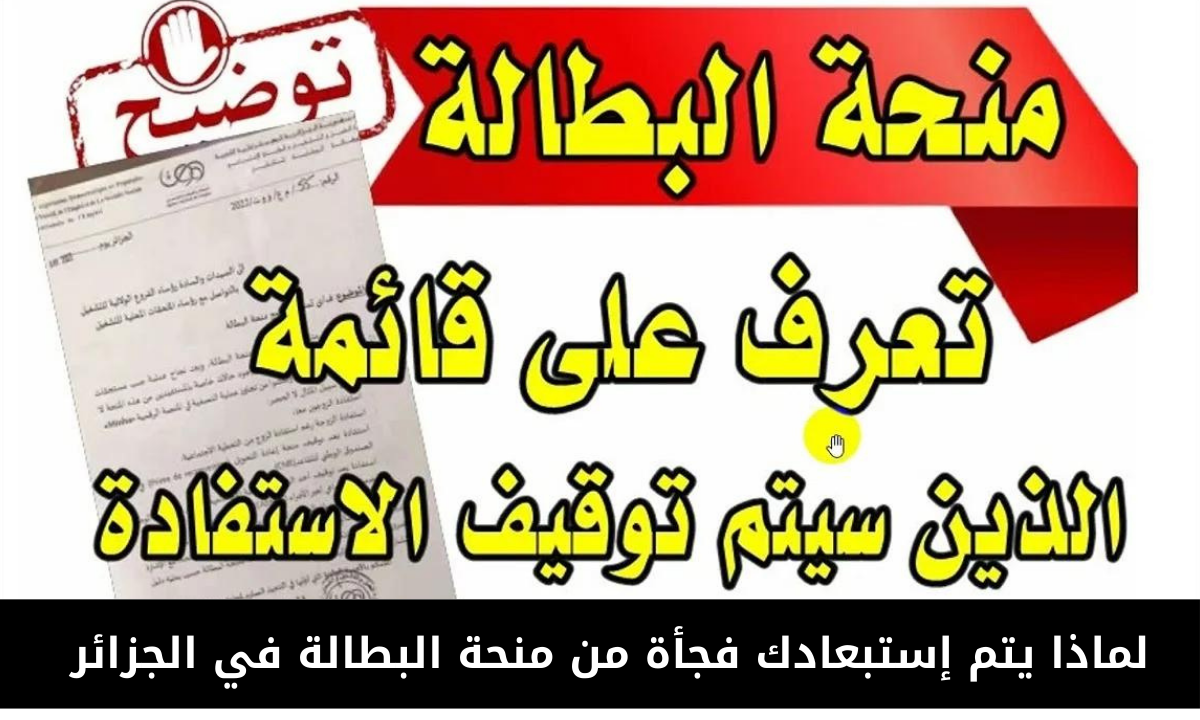 “5 حالات احذرها”.. أسباب الإقصاء من منحة البطالة في الجزائر 2024 وتوقف الإستفادة بشكل مفاجئ.. الوكالة الوطنية للتشغيل توضح