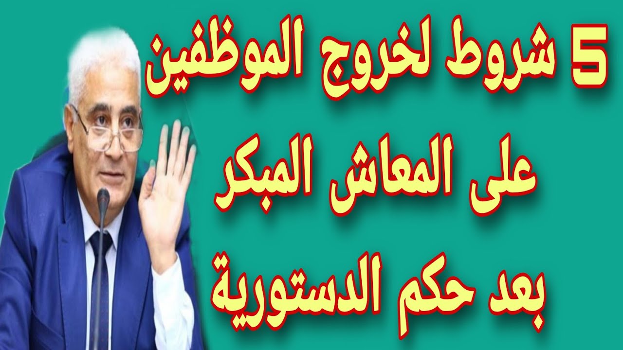 “هتتطبق امتى؟!”.. 5 شروط جديدة للمعاش المبكر في هذ الموعد من عـــام 2025 في مصر