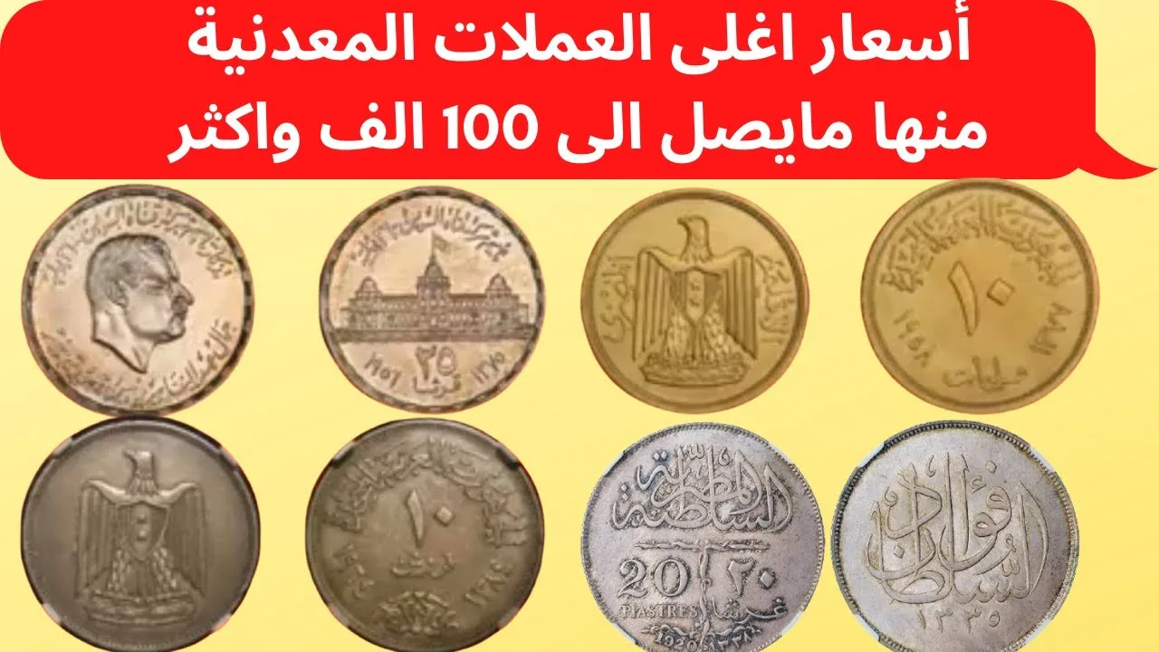 “عملات يصل سعرها لـ 100 الف جنية” العملات القديمة المطلوبة.. اعرف التفاصيل