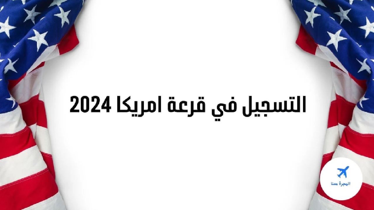 كيف تسجل في اللوتري الأمريكي 2024 بخطوات بسيطة على dvprogram.state.gov؟